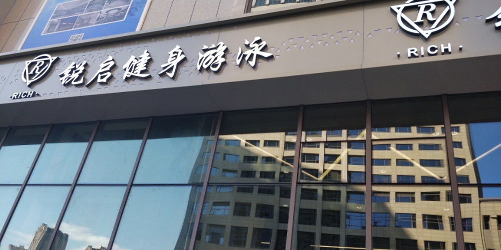 锐企城市运动会馆(中环店)