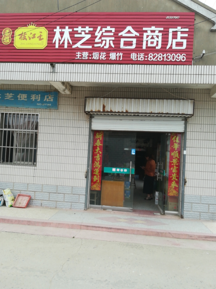 林之商店