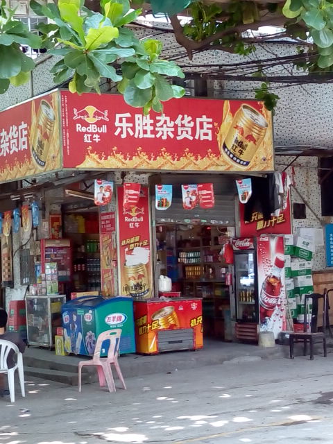 乐胜杂货店