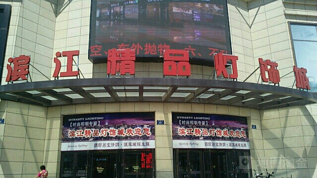 滨江精品灯饰城