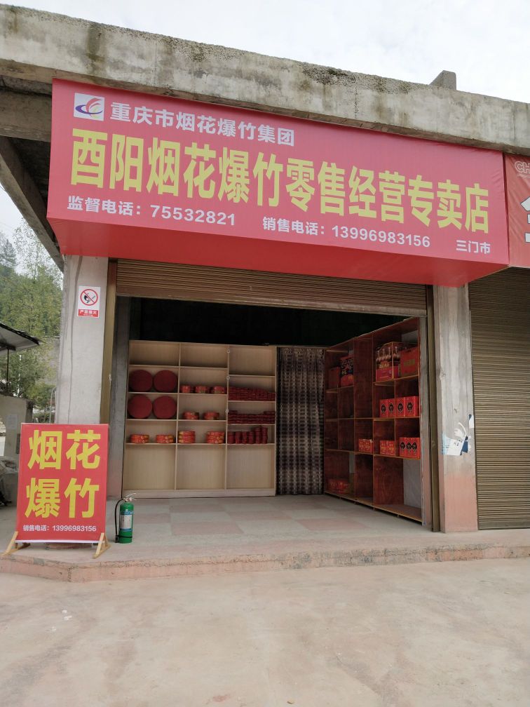 酉阳摘烟花爆竹零售经营专卖店(三门市)