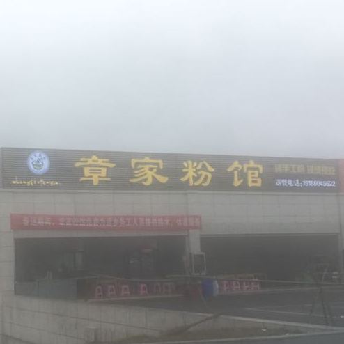 章家粉馆