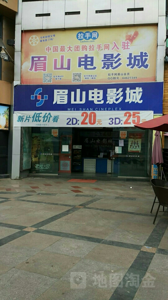 眉山市影城(小香港步行街店)