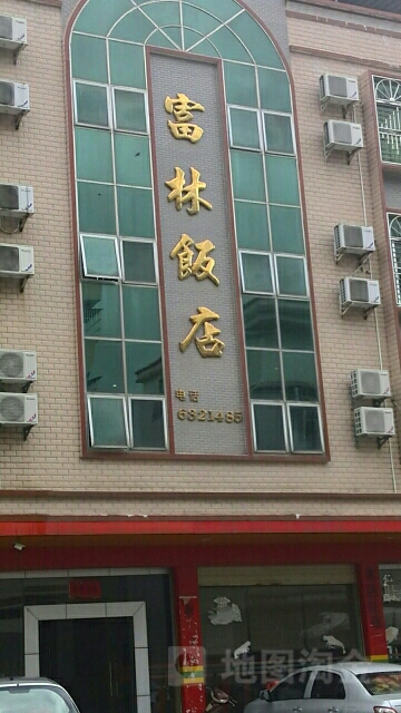 富林饭店(182乡道店)