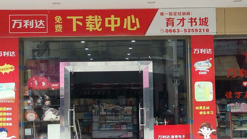 育才书店
