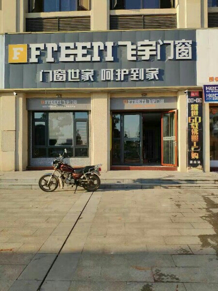 飞宇门窗新田专买店(车站路店)