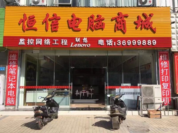 恒信电脑商城