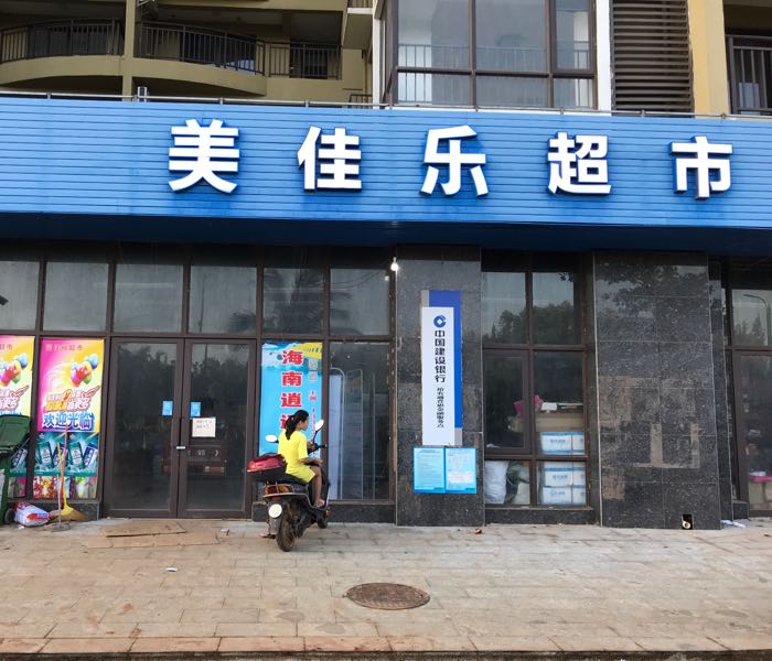 美佳乐超市(汇泽蓝海湾店)