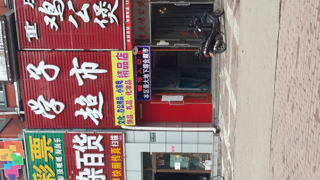 新学子超市(建行店)