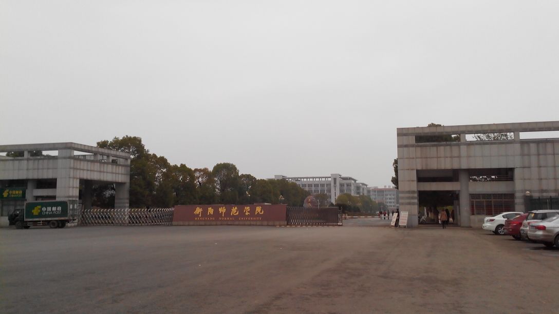 衡阳师范学院(东校区)