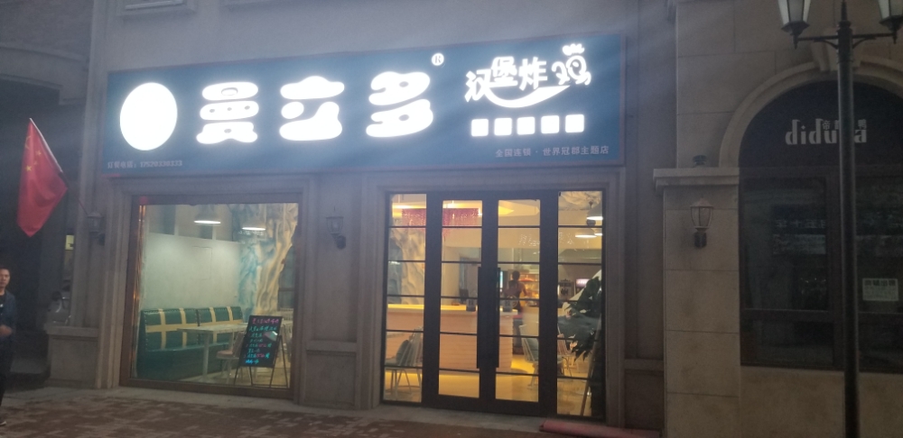 曼立多。汉堡(世界冠郡店)