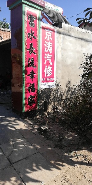 京涛汽修