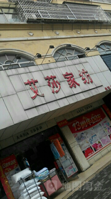 艾莎家纺(民权街店)