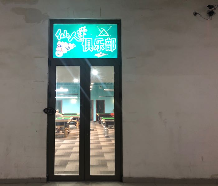 仙人掌乔治台球棋牌俱乐部