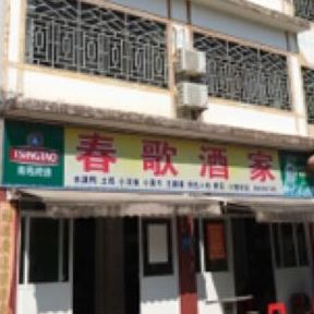 春歌酒家