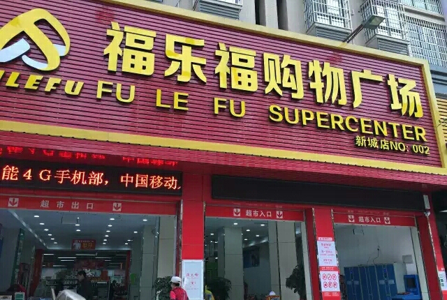 福乐福购物广场(新城店)