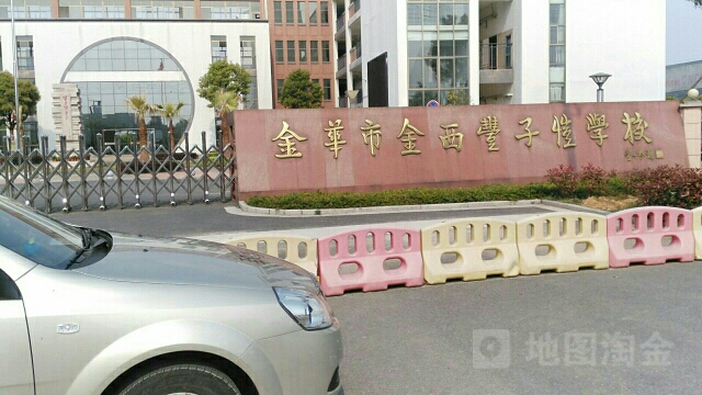 金华市新纪元丰子恺学校