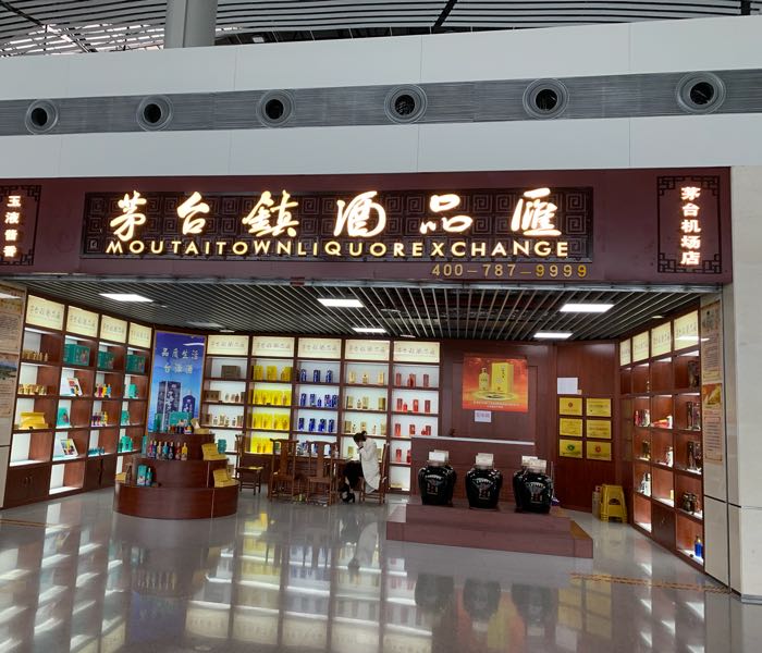 贵州茅台专卖店(遵义市遵义机场店)