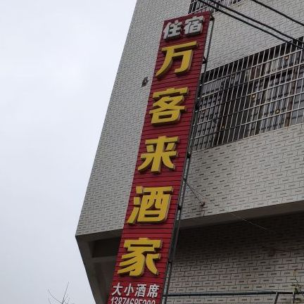 万客来酒家