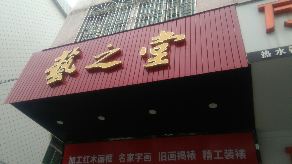 艺之堂