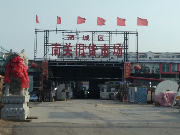 朔城区南关旧货市场