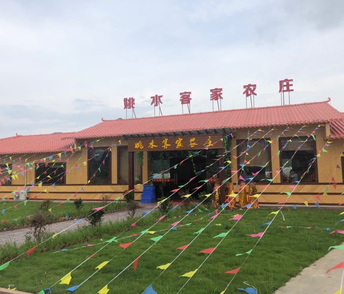 姚水客家农庄