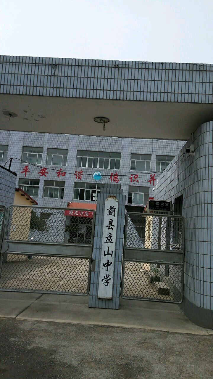 盘山中学