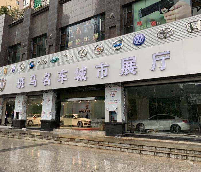 斑马名车城市展厅