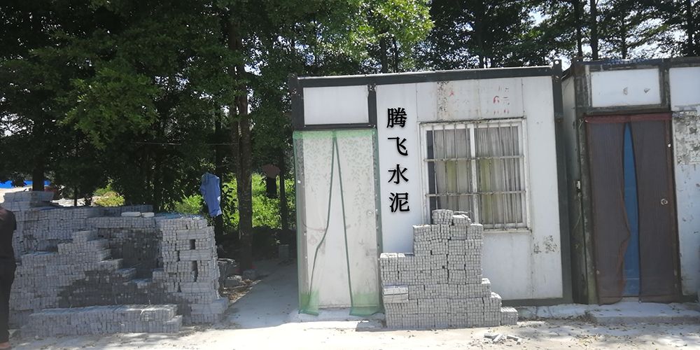 湛江市腾飞水泥制品厂