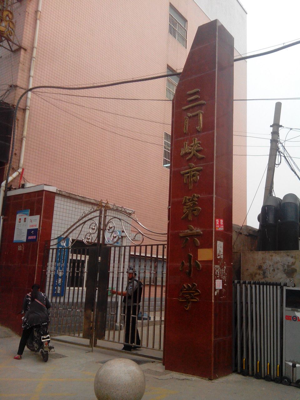 三门峡市第六小学