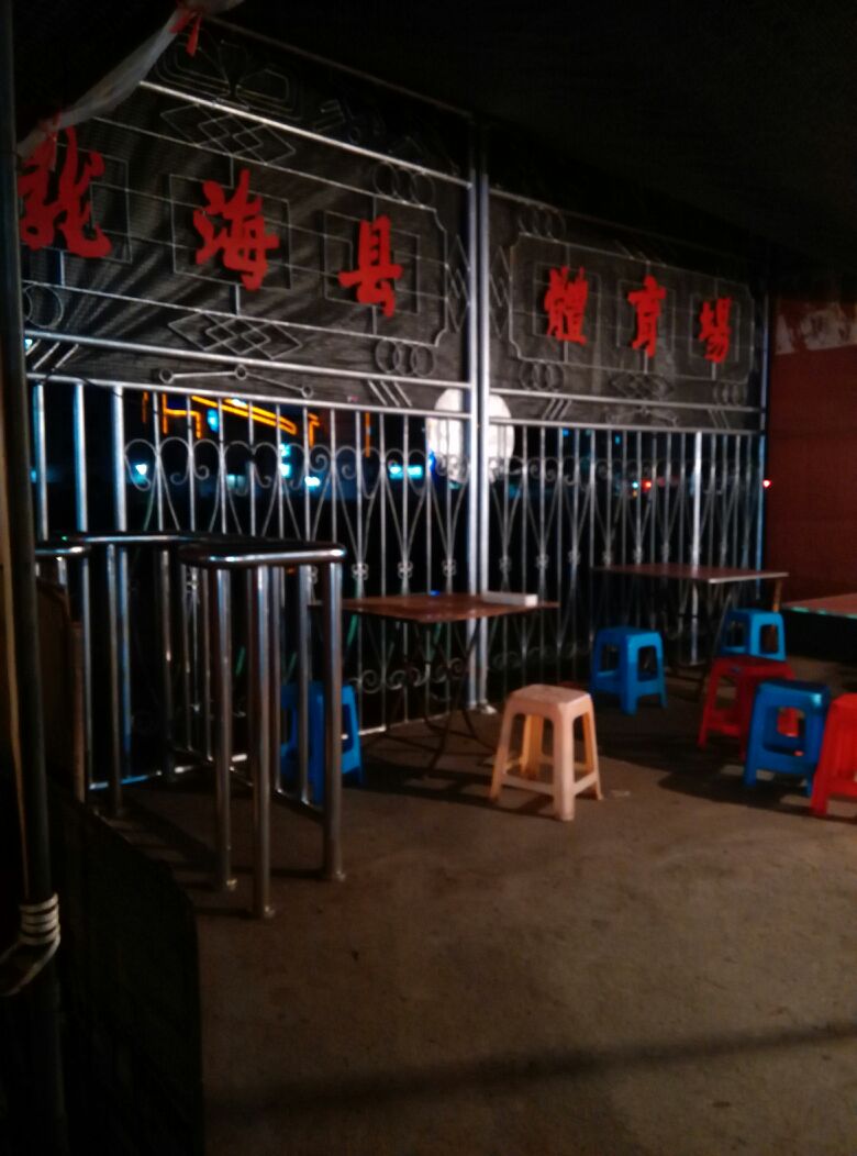 陇海体育场