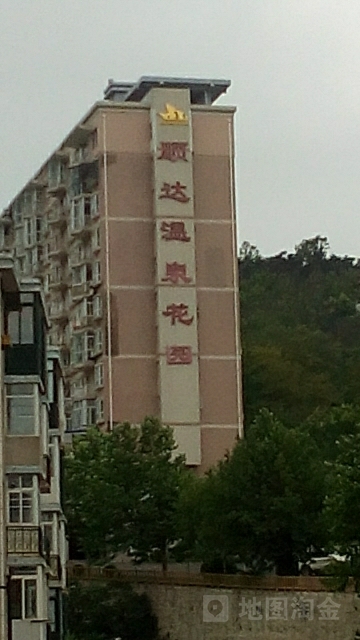 顺达温泉花园