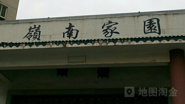 岭南家园小区-游泳池
