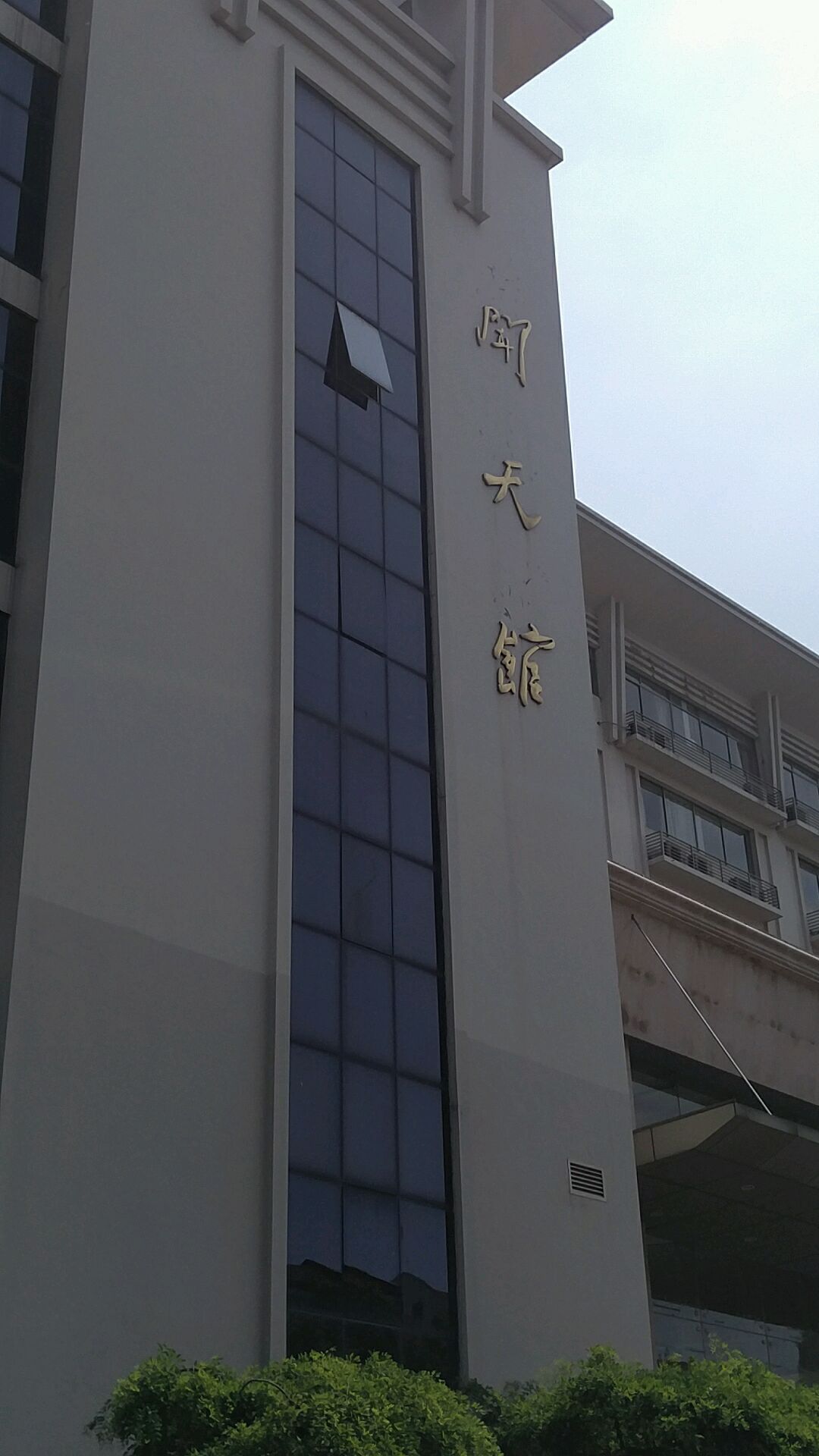 河海大学-闻天馆