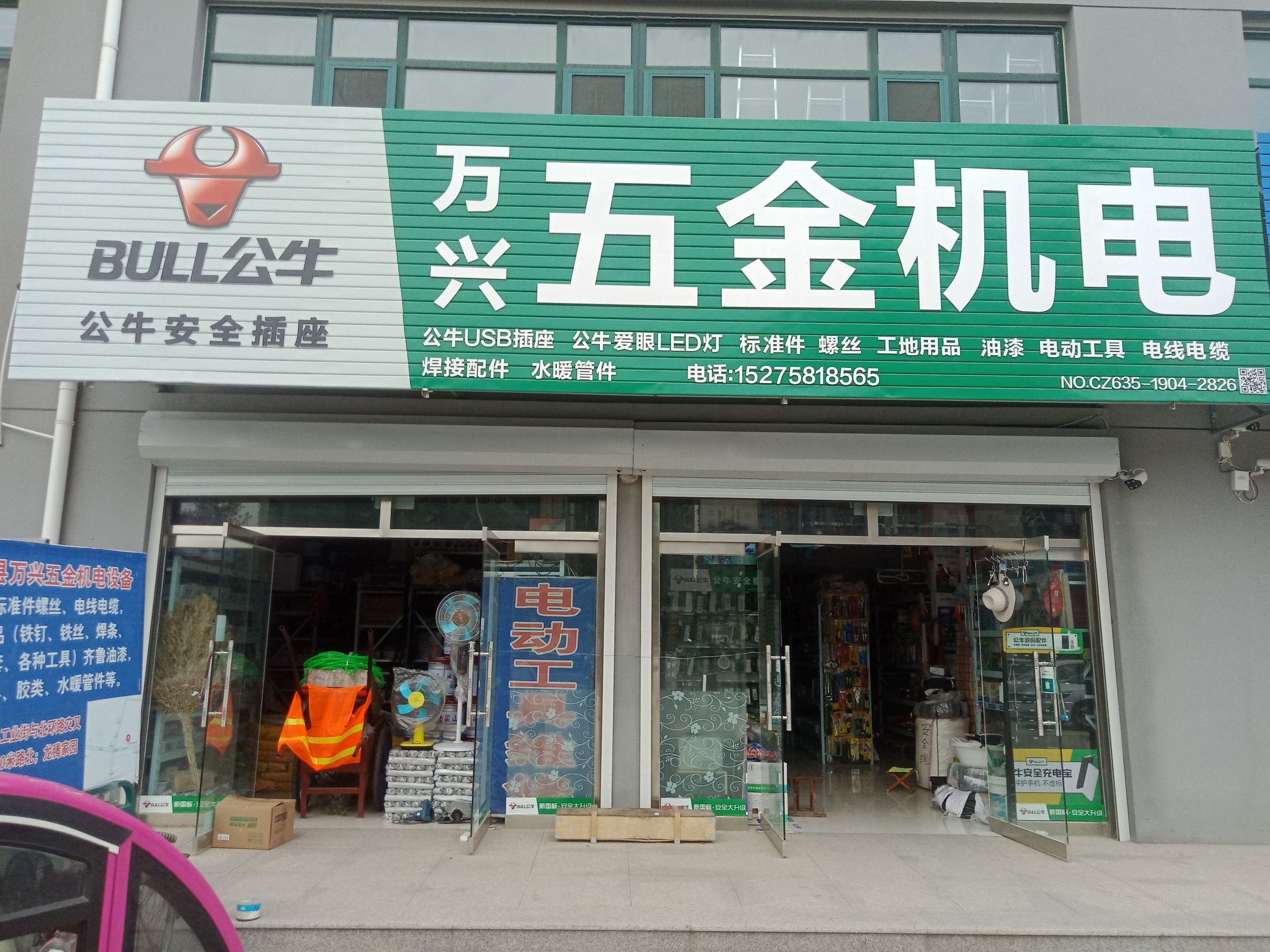 万兴五金机电(龙腾家园店)
