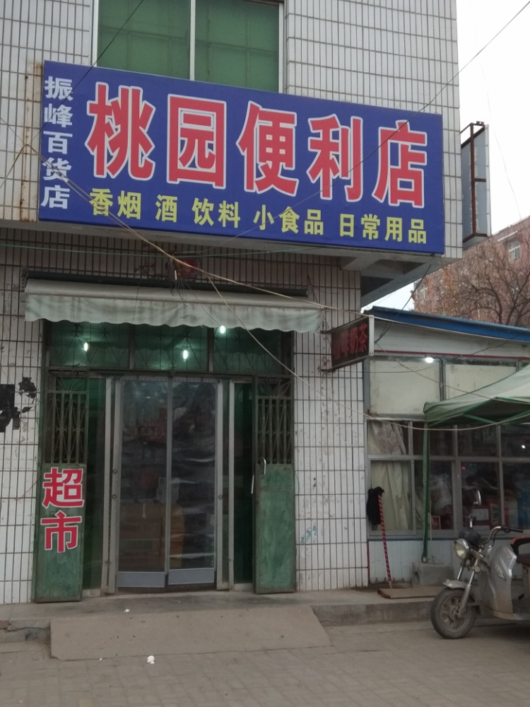 新郑市新村镇桃园便利店(育才路店)