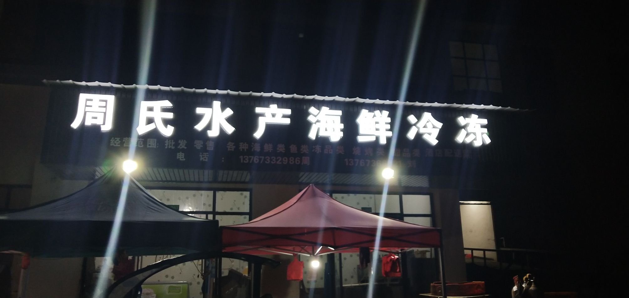 富达农贸市场东门周氏水产海鲜冷冻