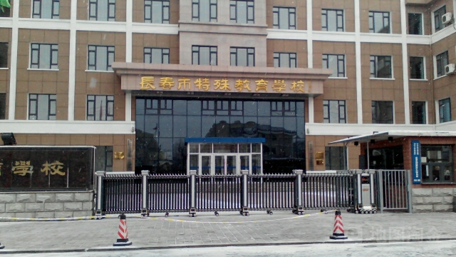 长春市特殊教育学校(彩云街)