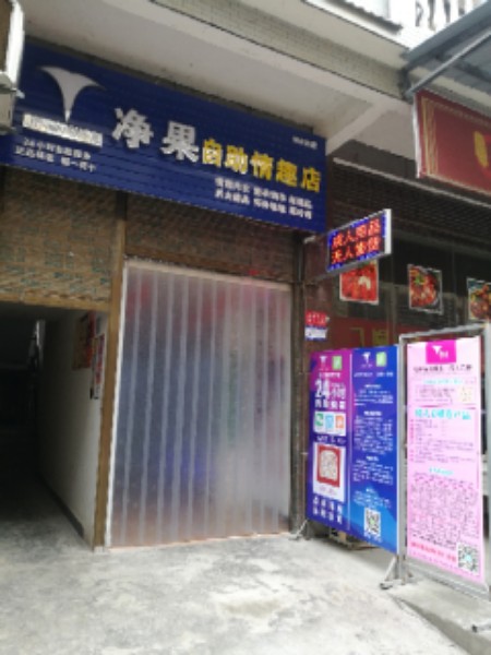 恩施净国成人情趣(花果山店)