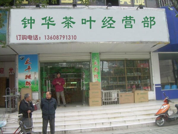 钟华茶叶经营部