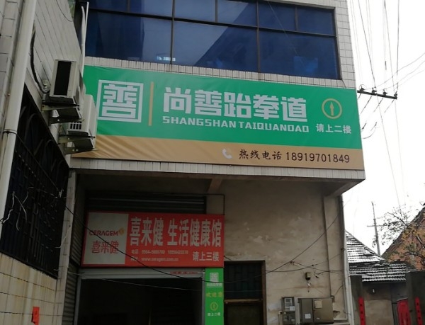 尚善跆拳(霍山馆)