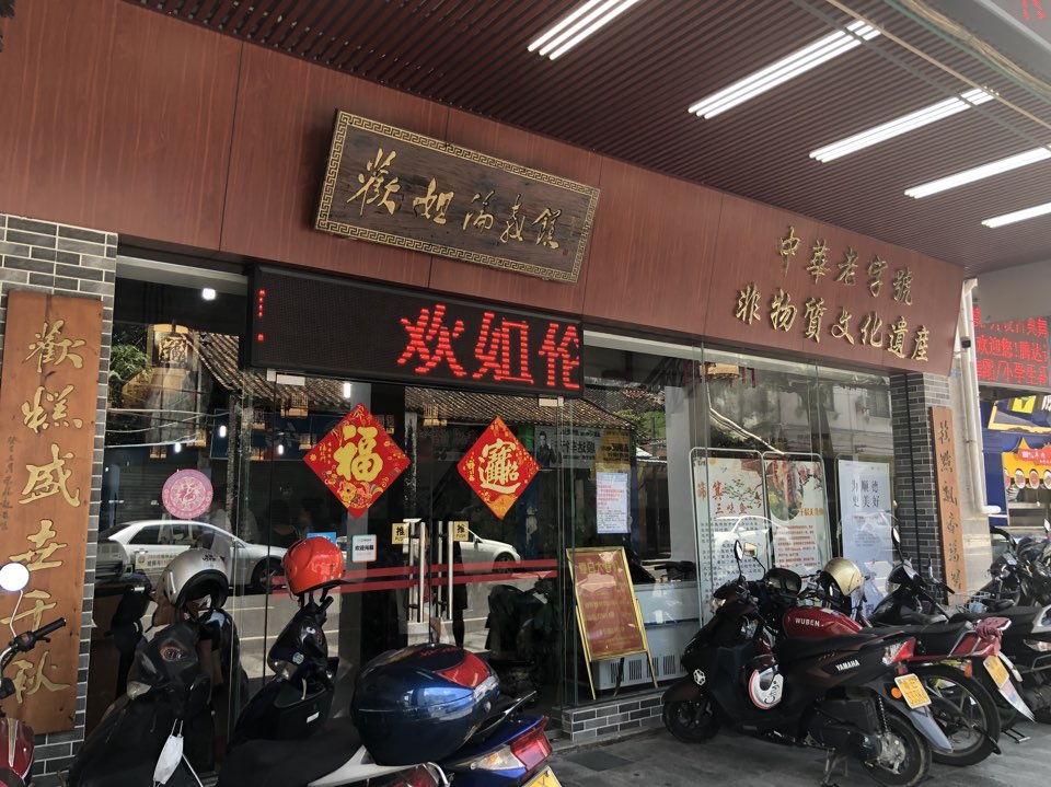 欢姐伦教糕大良店