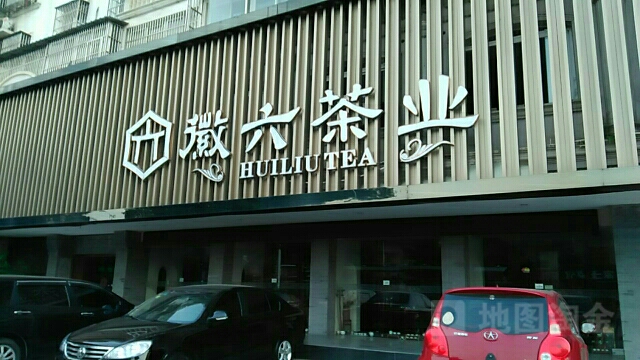 徽六茶