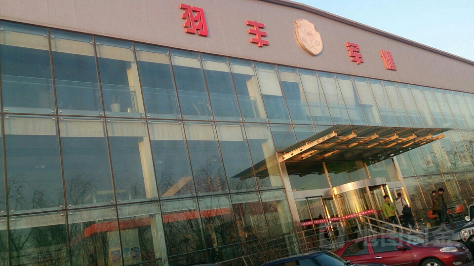 羽丰军健康体俱乐部