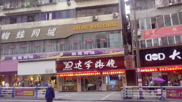 达学眼镜(交通路店)