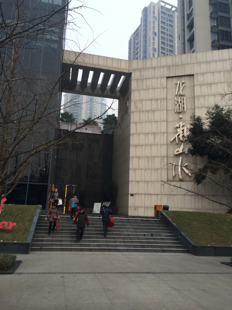 龙湖观山水