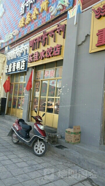 乐佳水饺店