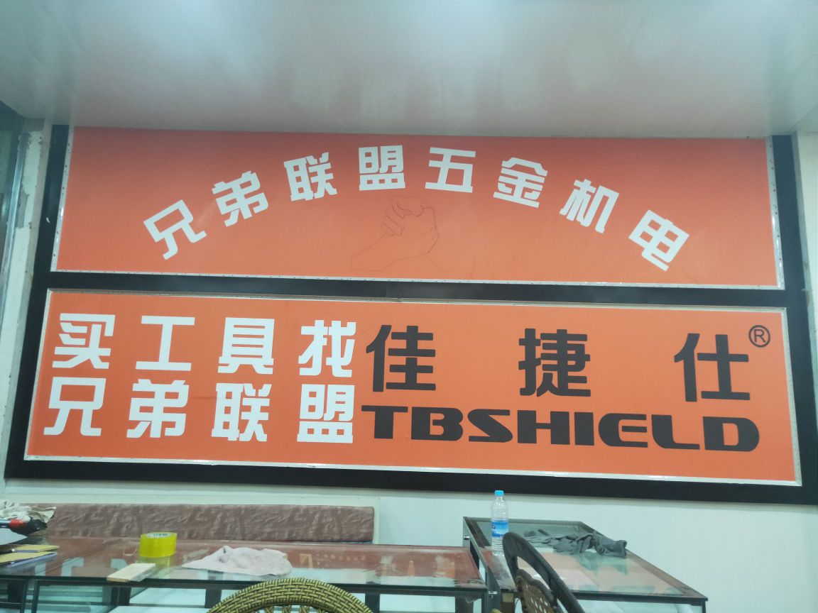 兄弟联盟五金机电