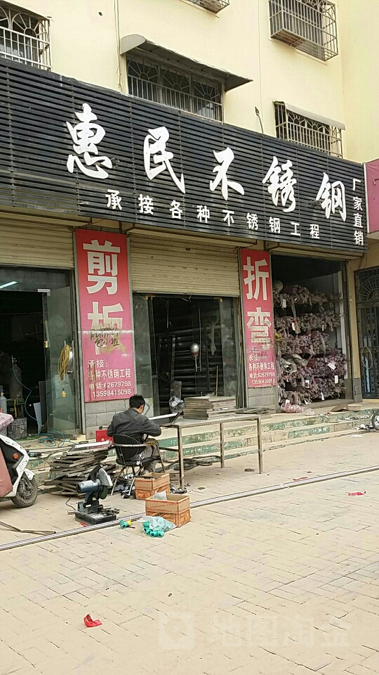 新郑市惠民不锈钢(郑韩路店)