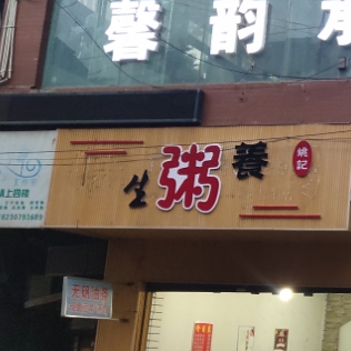姚记养生粥